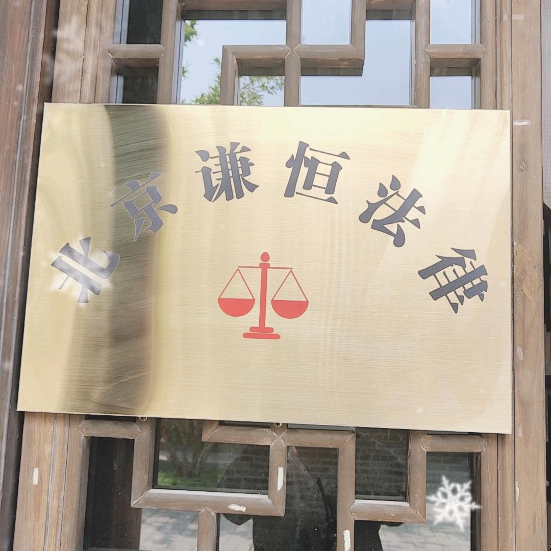 北京歉恒法律