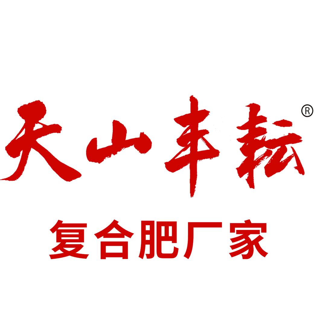 天山丰耘肥料厂家官方账号
