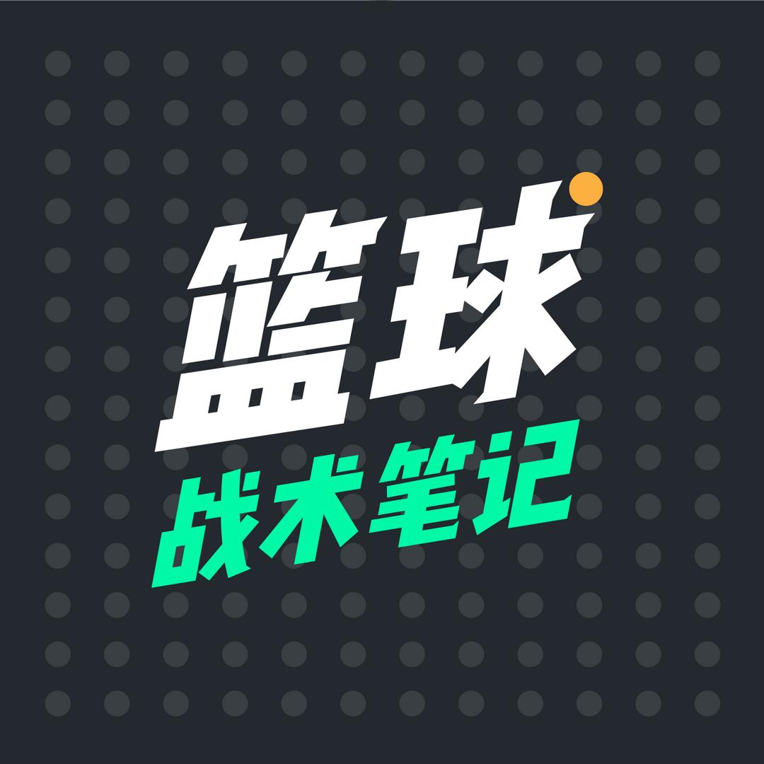 篮球笔记