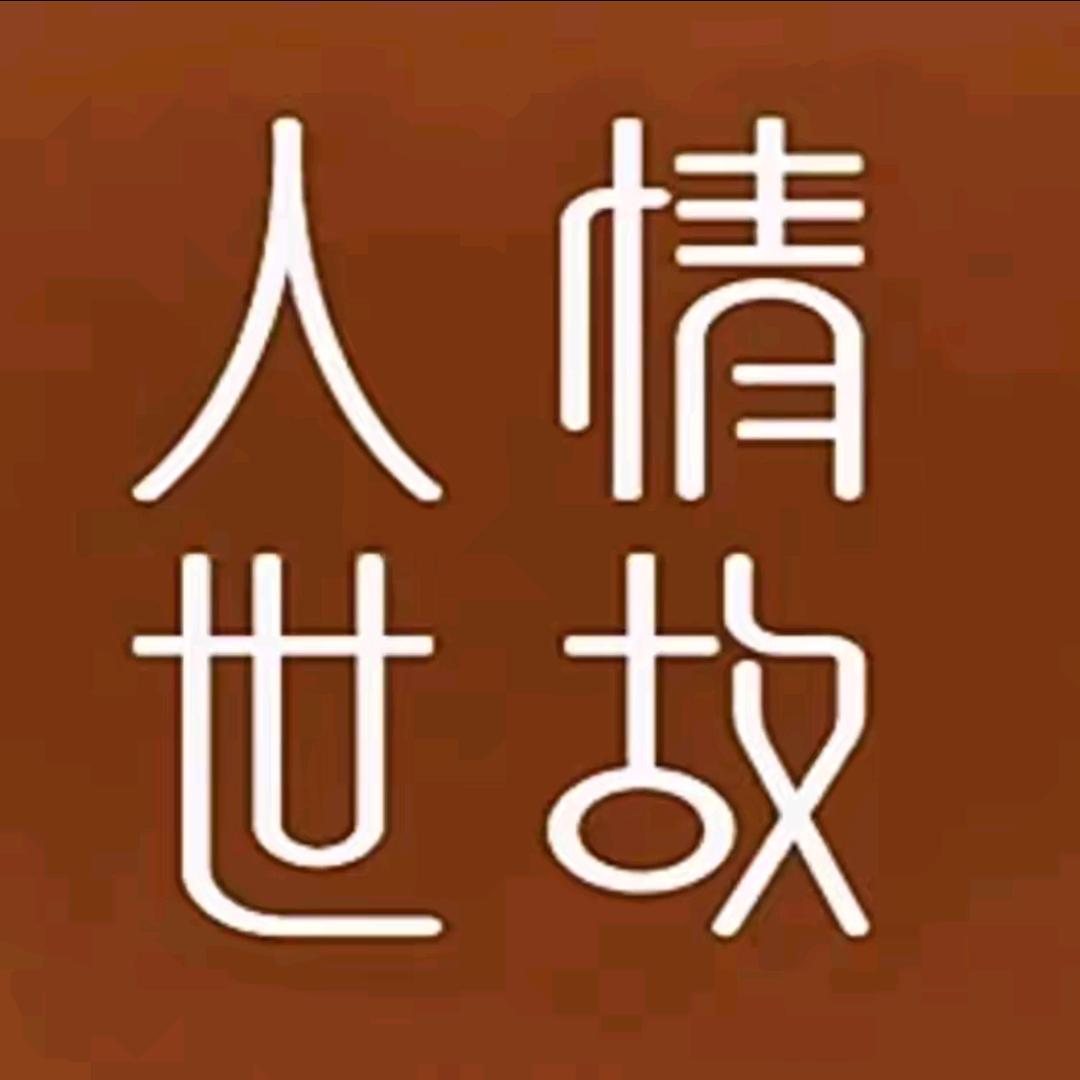 处事·艺术