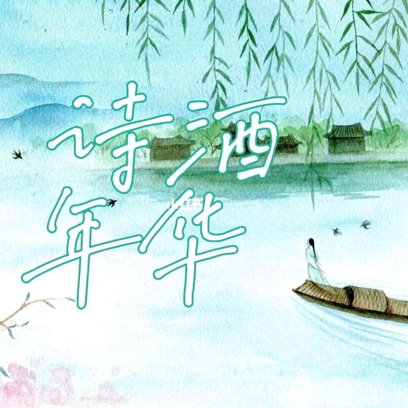 诗酒年华
