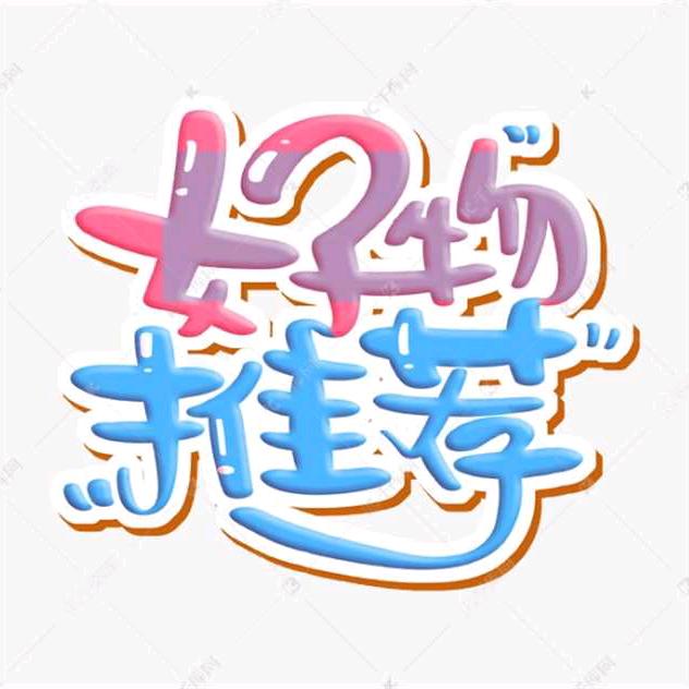 自信好物分享