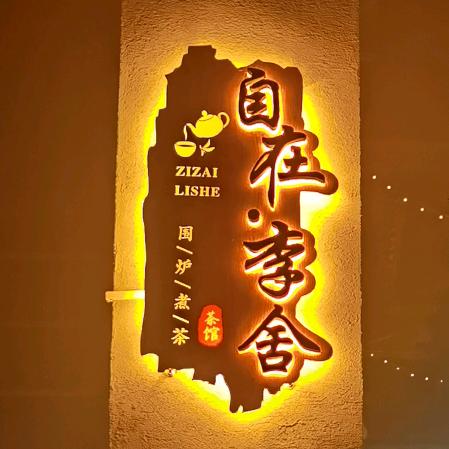太原自在李舍茶馆