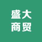 盛大商贸