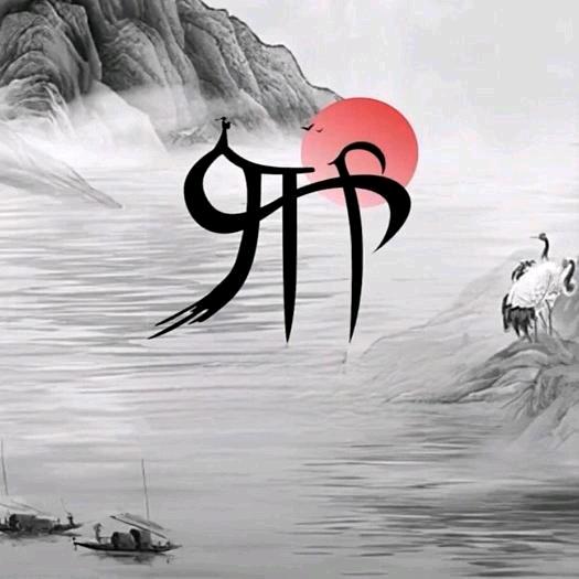 羊邢天下