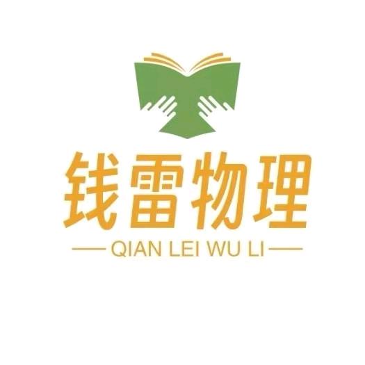 钱雷物理