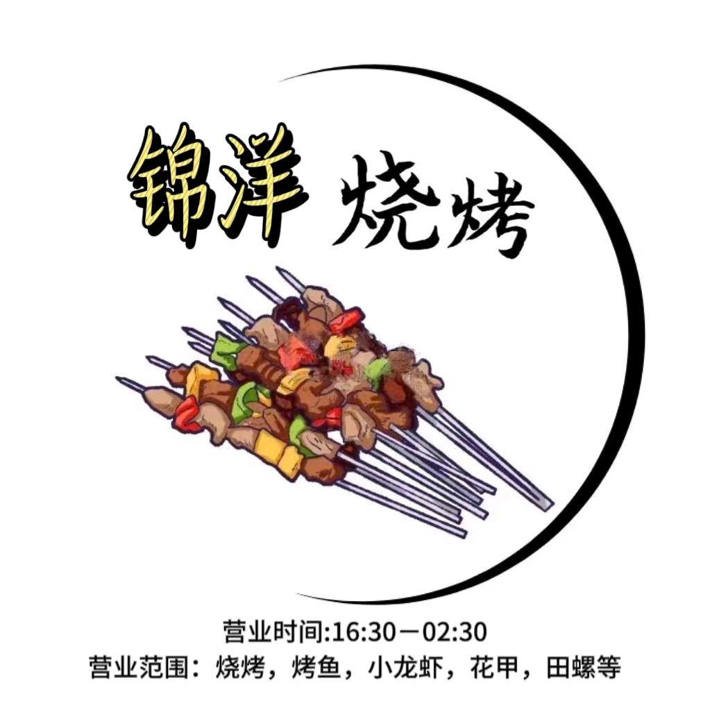 开州区锦洋烧烤店