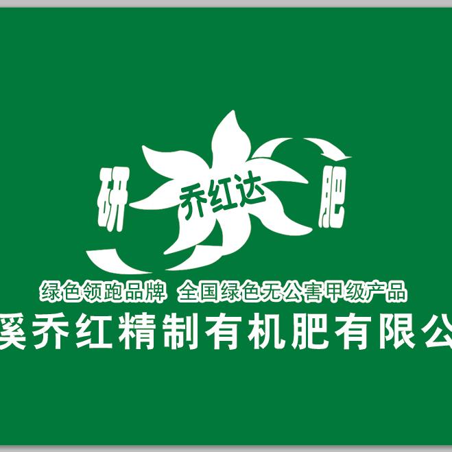玉溪乔红有机肥厂
