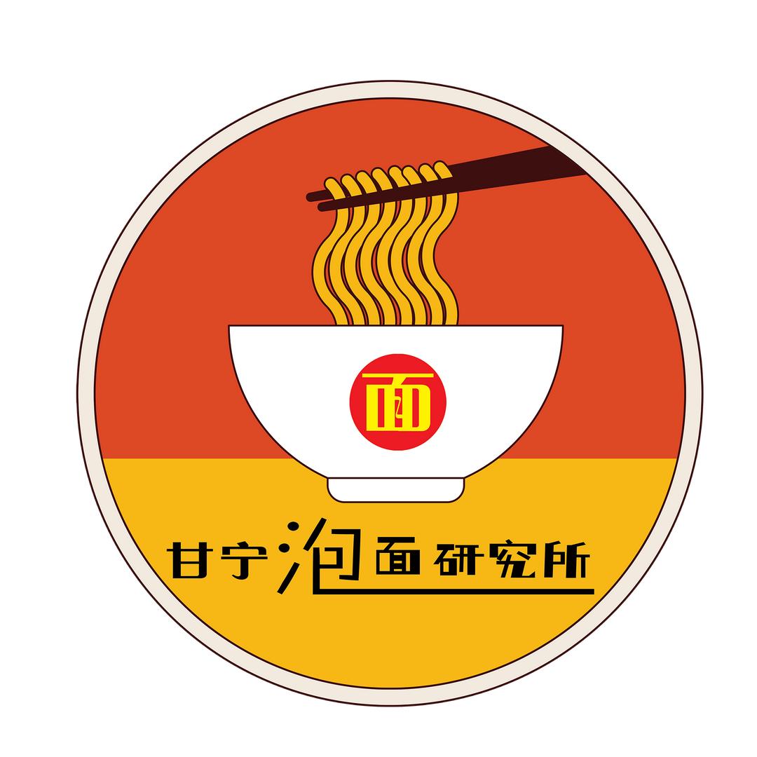 甘宁泡面研究所