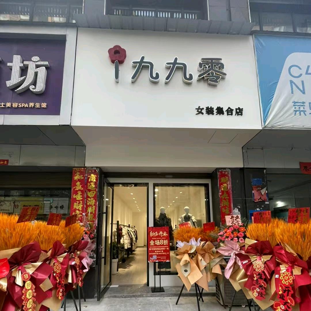 1九九零👗女装👗