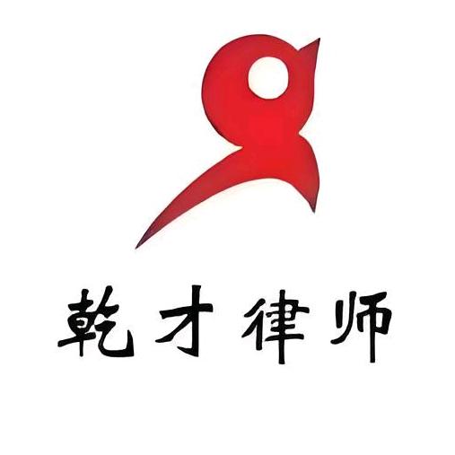 浙江乾才律师事务所