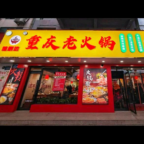 辣膳坊重庆老火锅官方号
