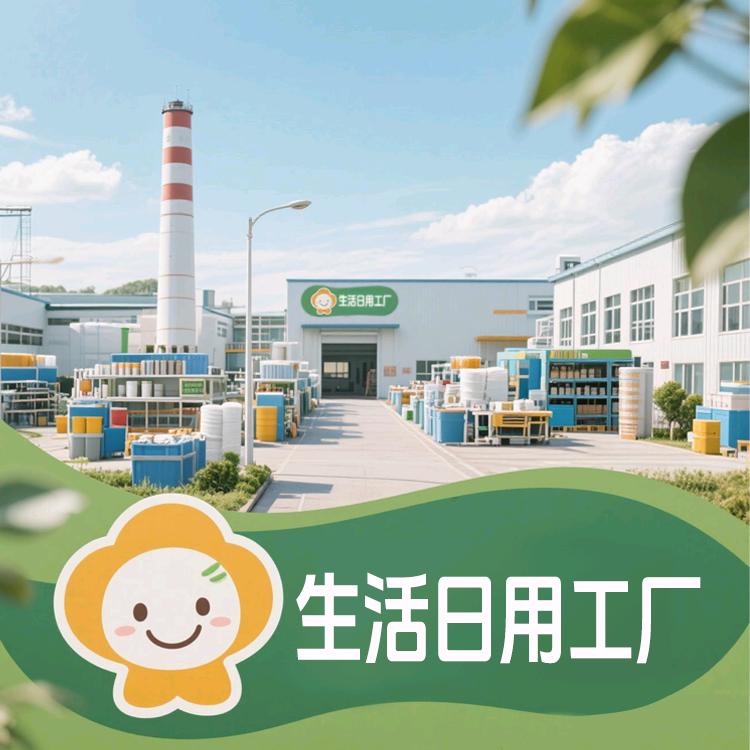 生活日用工厂店