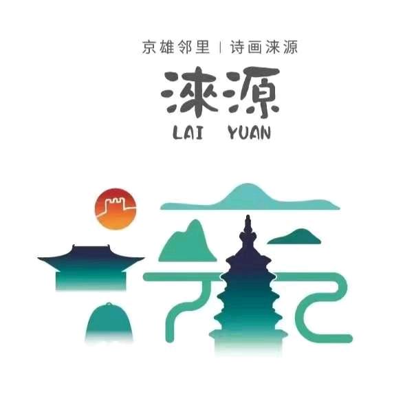 涞源文旅