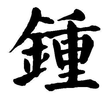 钟总~天道酬勤勤奋
