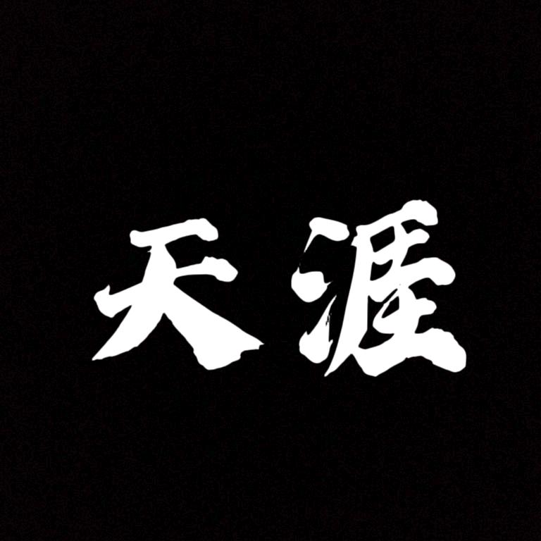 天涯神贴（完整版看合集）