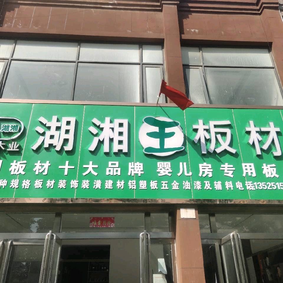 社旗湖湘王板材全屋定制