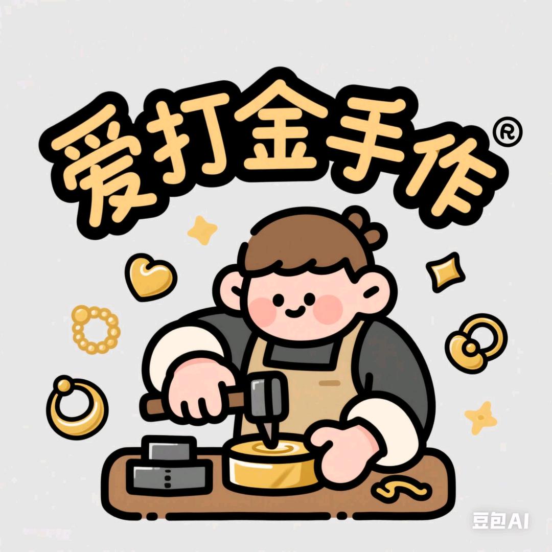 爱打金手作