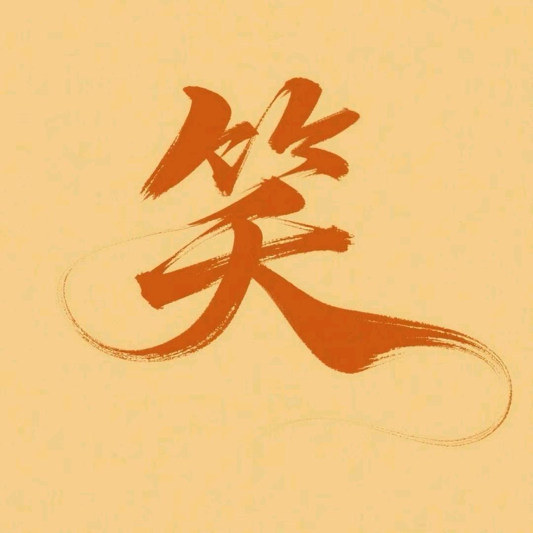 搞笑四哥