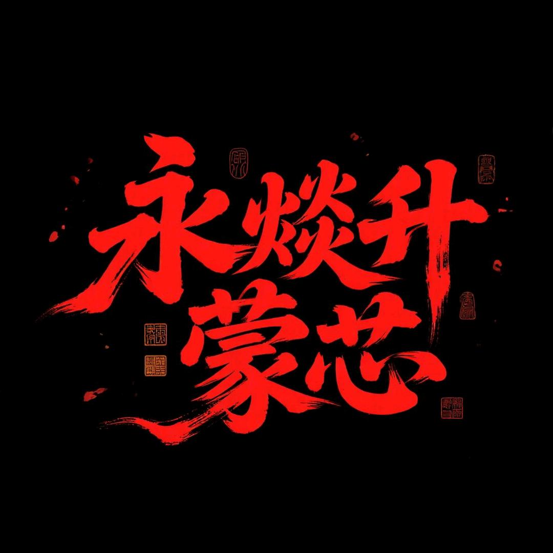 永燚升蒙芯