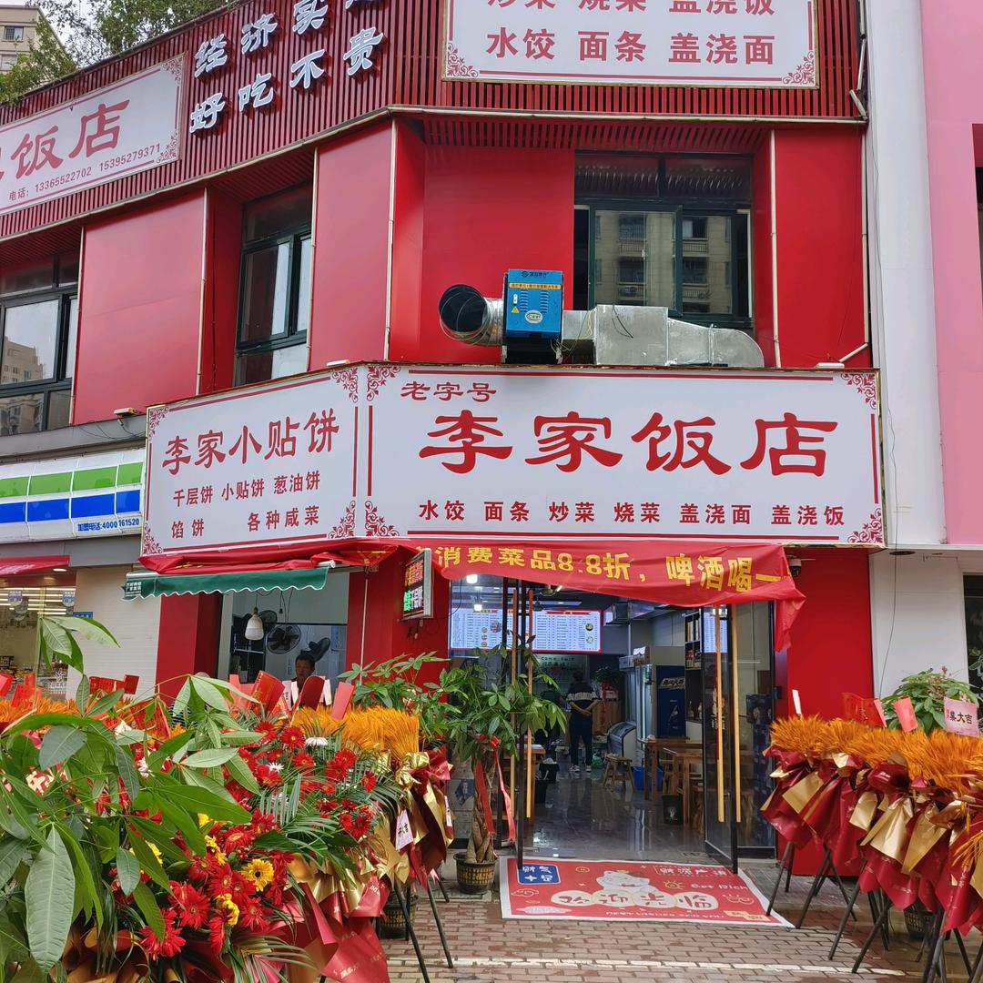 李家饭店～小龙