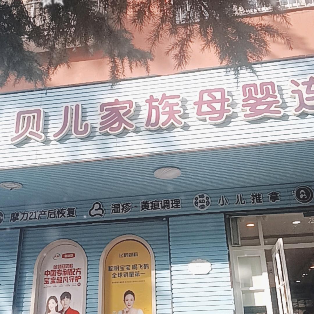 贝儿家族