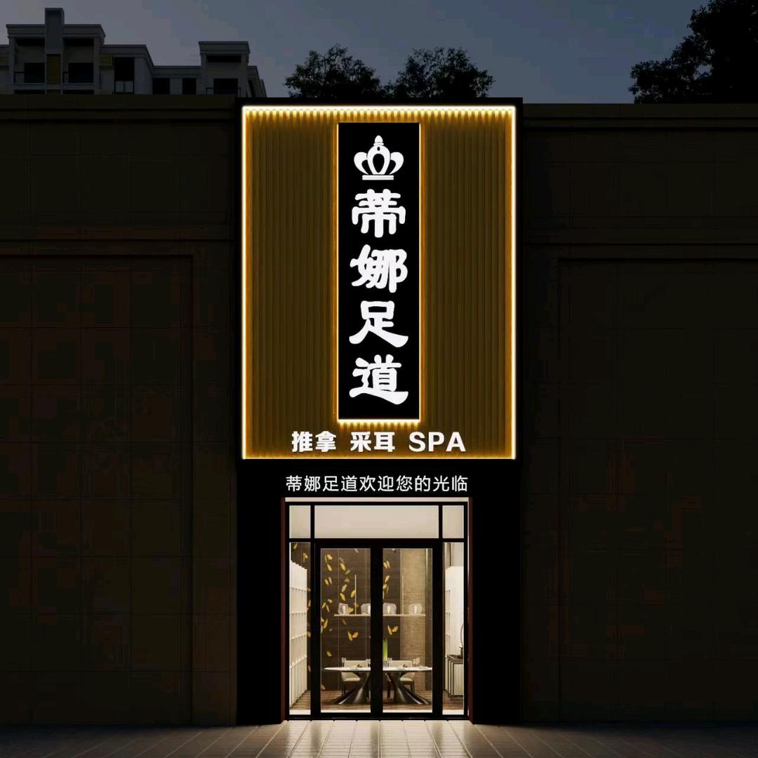 蒂娜足道官方号