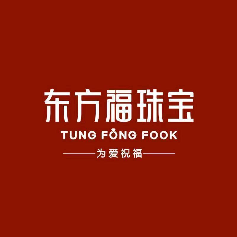 东方福珠宝（万达店）