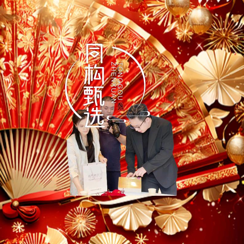 同构甄选