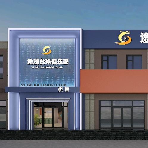 逸渡台球俱乐部