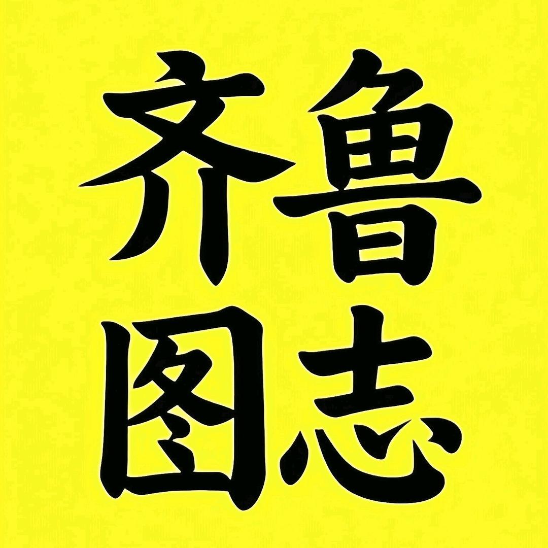 齐鲁图志