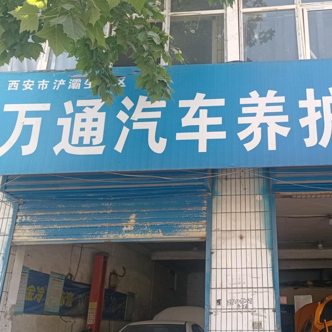 万通汽车养护中心