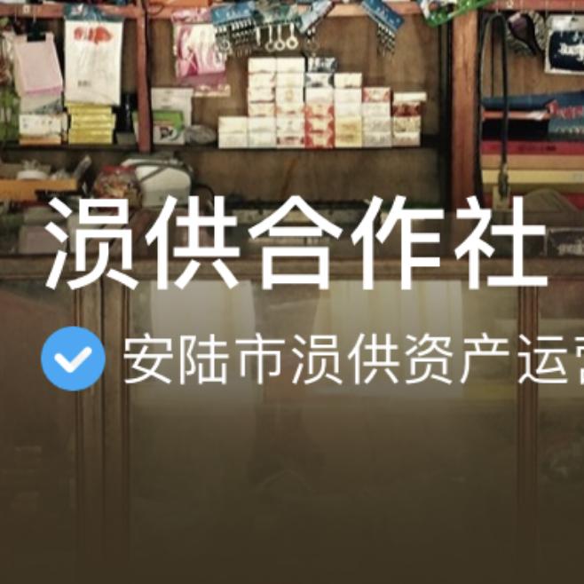 涢供合作社
