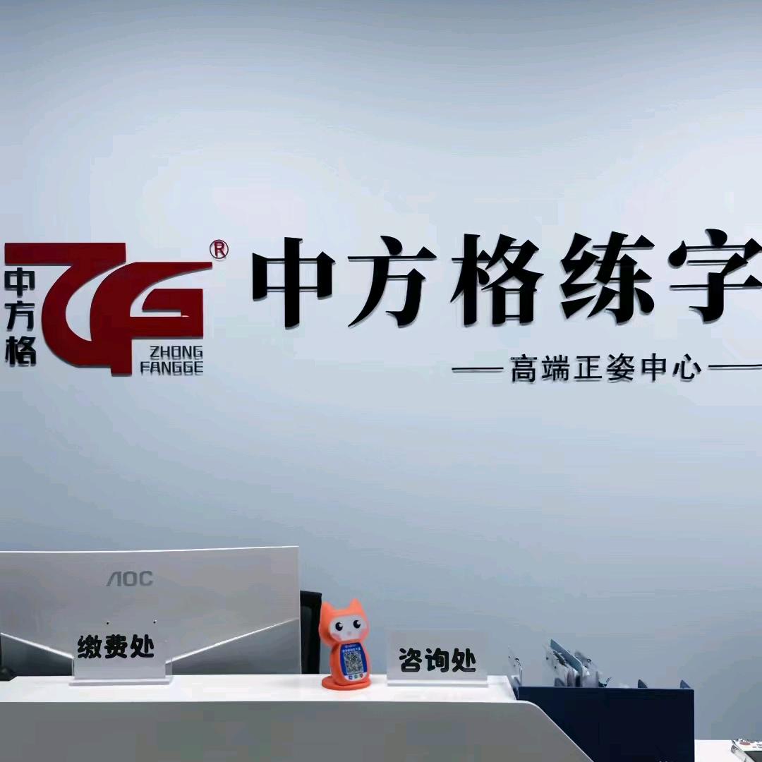 中方格高端练字中心