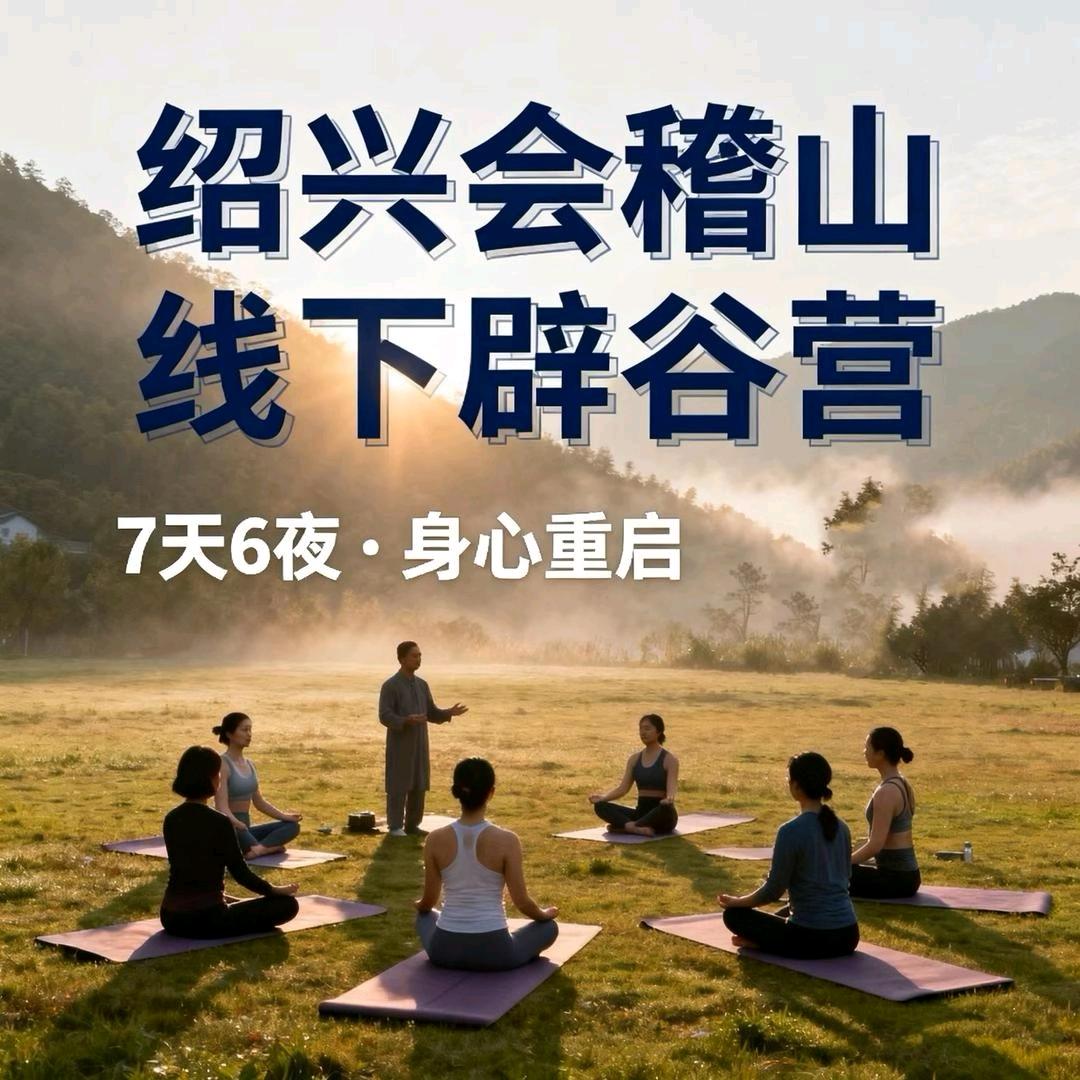 绍兴会稽山辟谷营