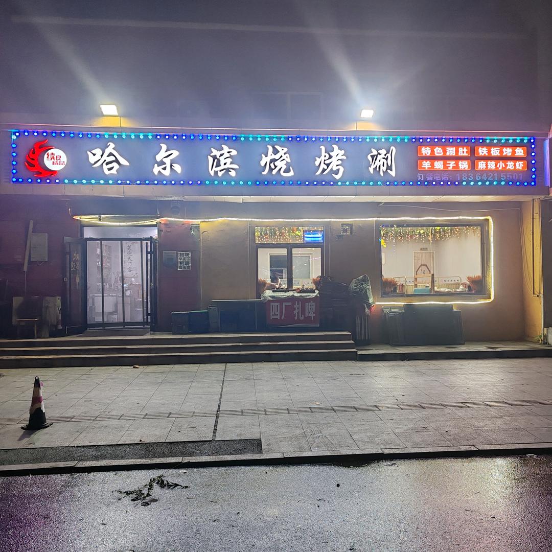 哈尔滨烧烤涮
