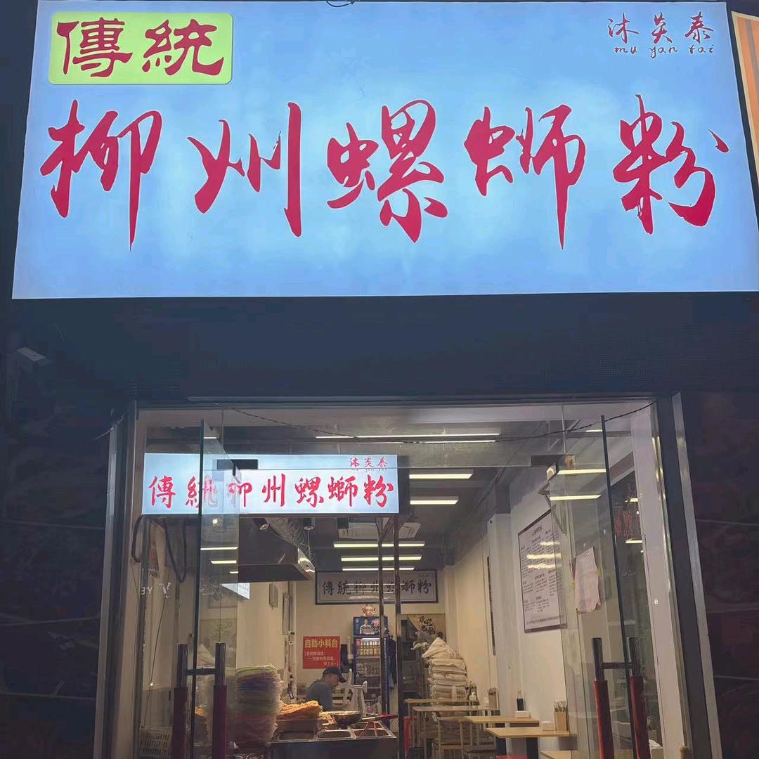 滁州螺蛳粉沐炎泰