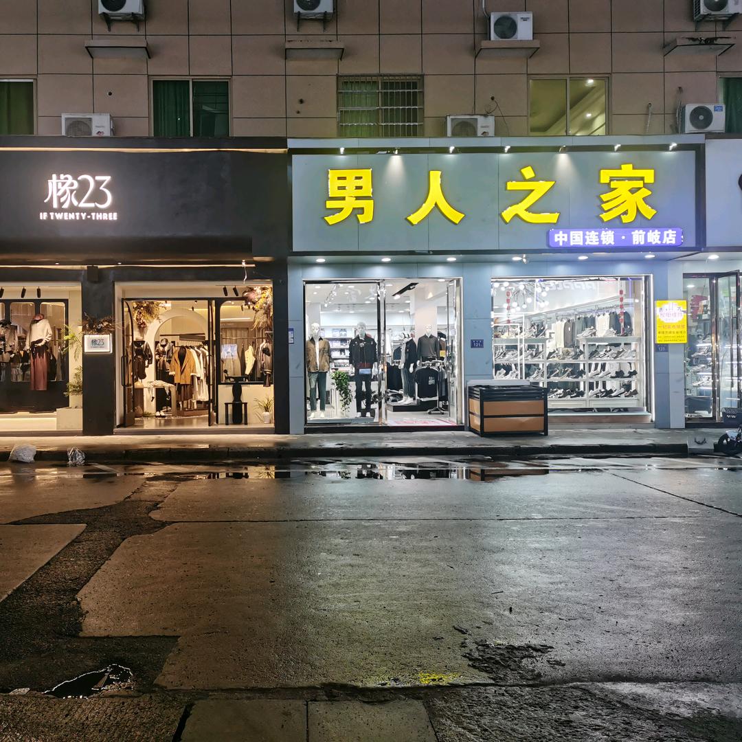 男人之家服装店