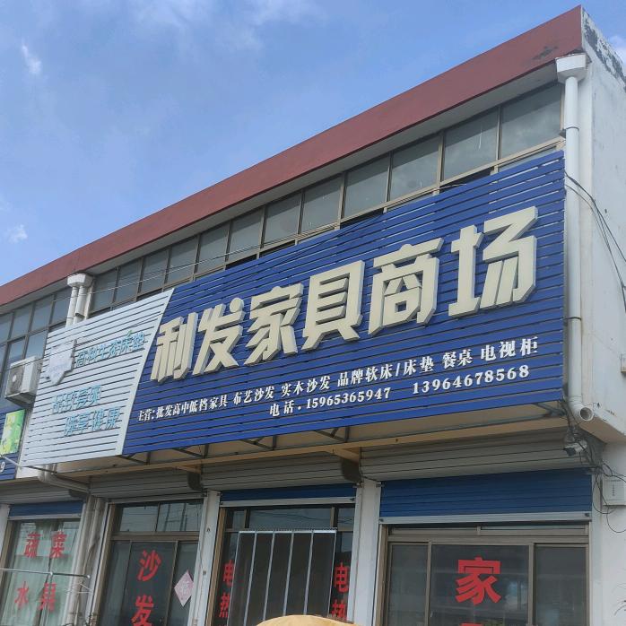 东注沟利发家具商场