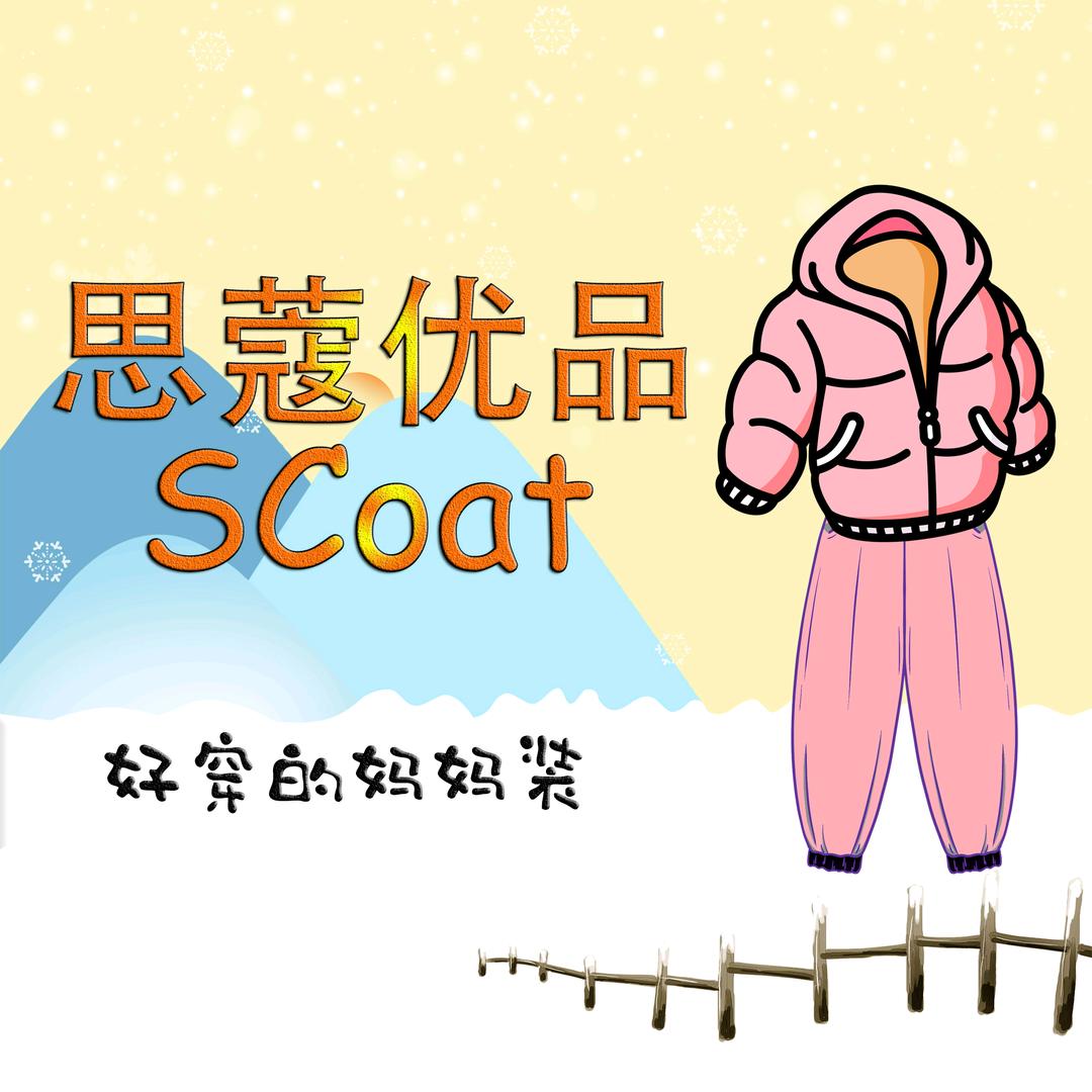 思蔻优品服饰妈妈装