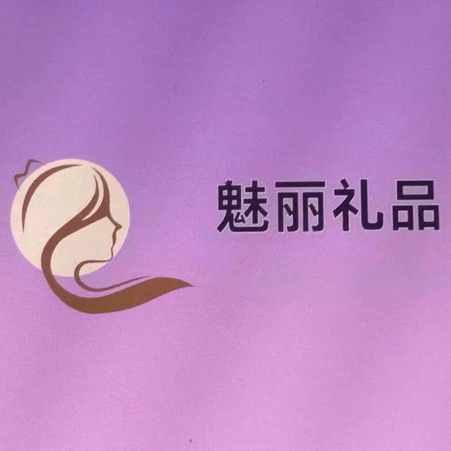 魅丽礼品