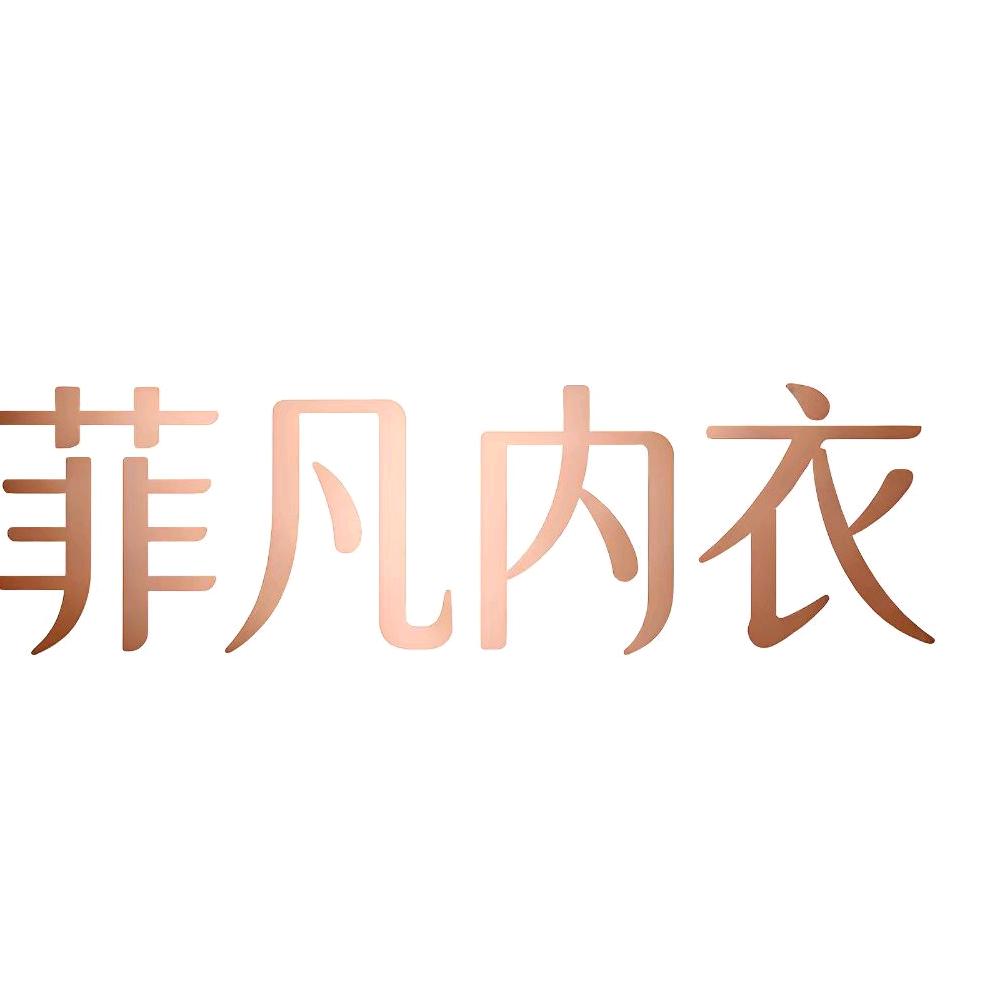 菲凡feifan服饰