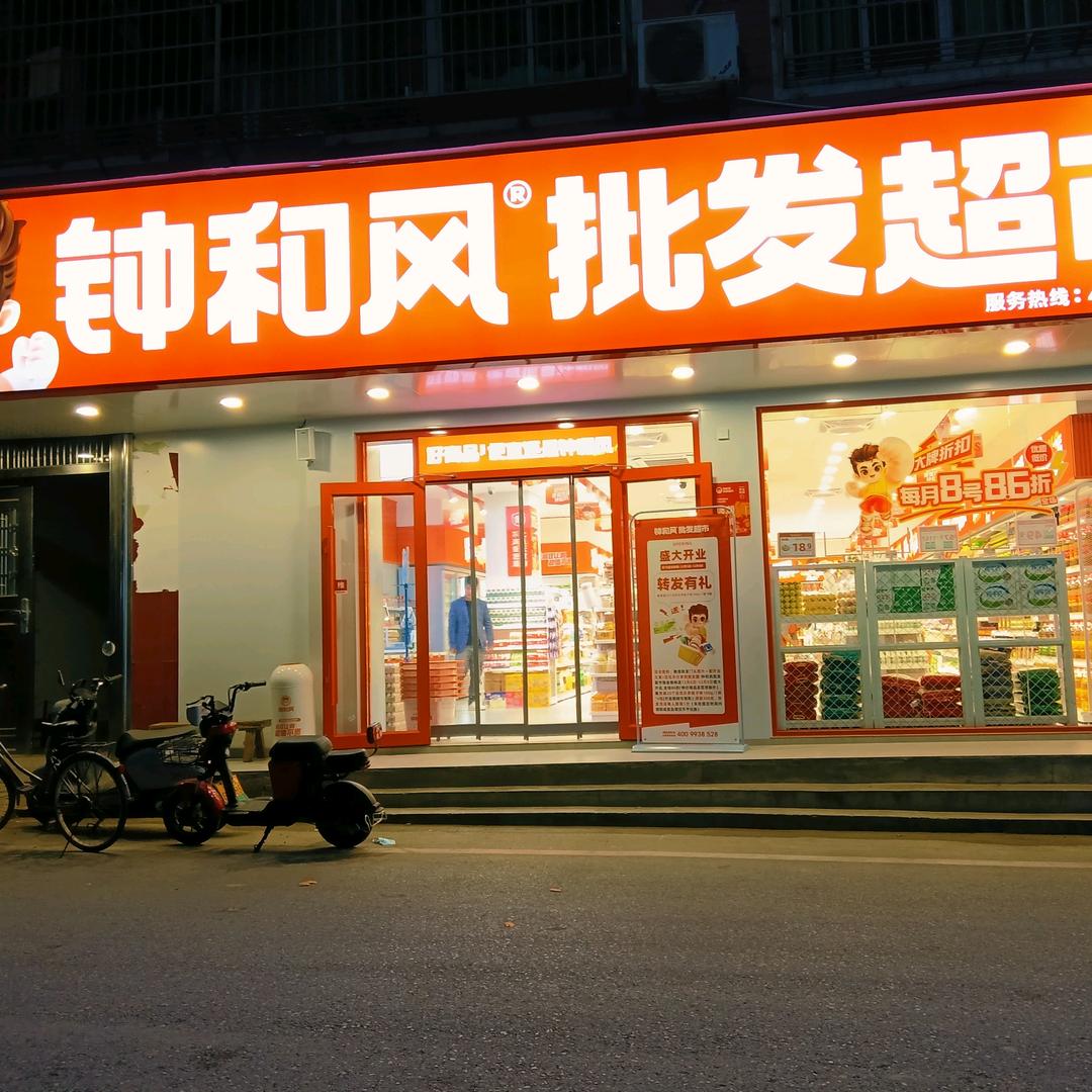 钟和风批发超市