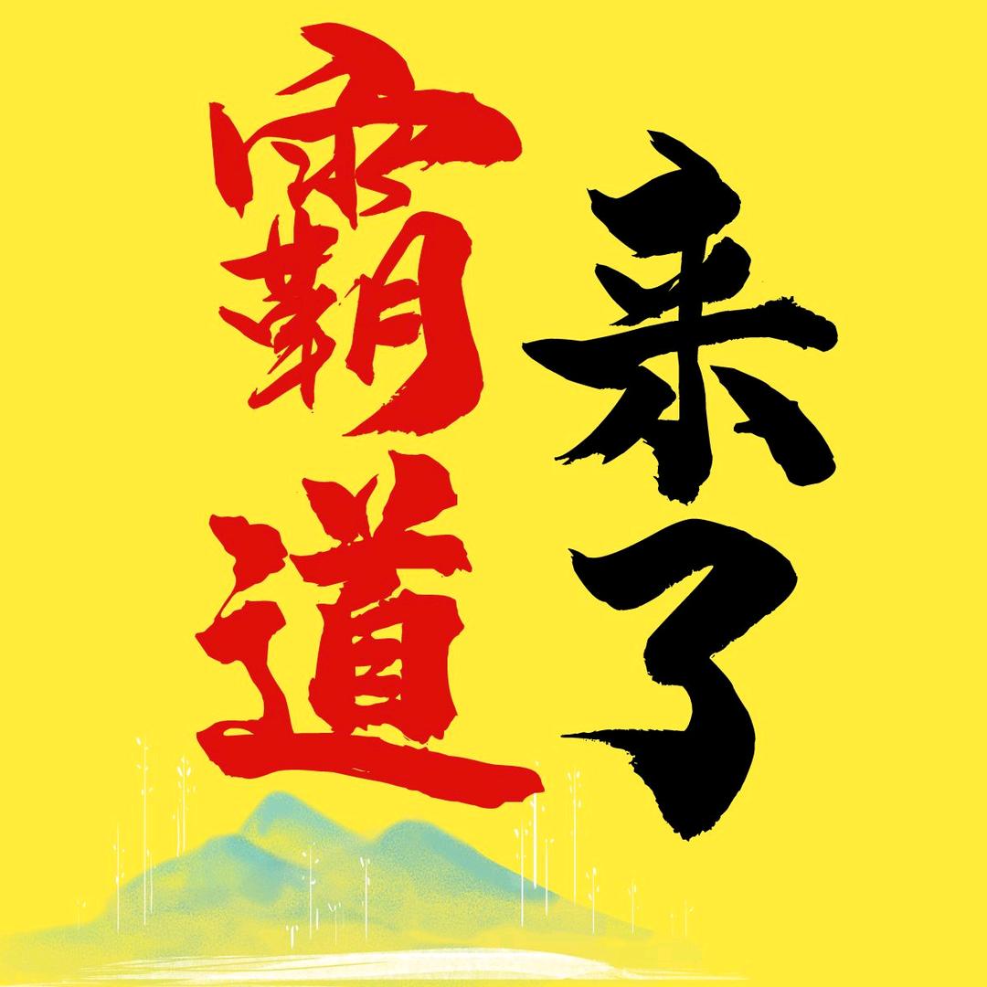 霸道来了（霸道股评）