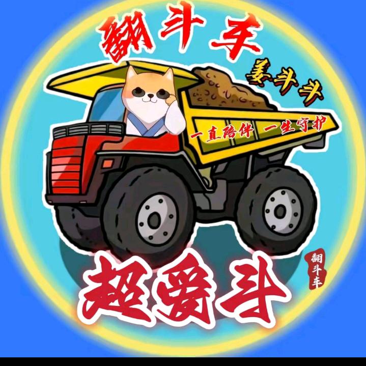 飞翔🚒【翻斗车】