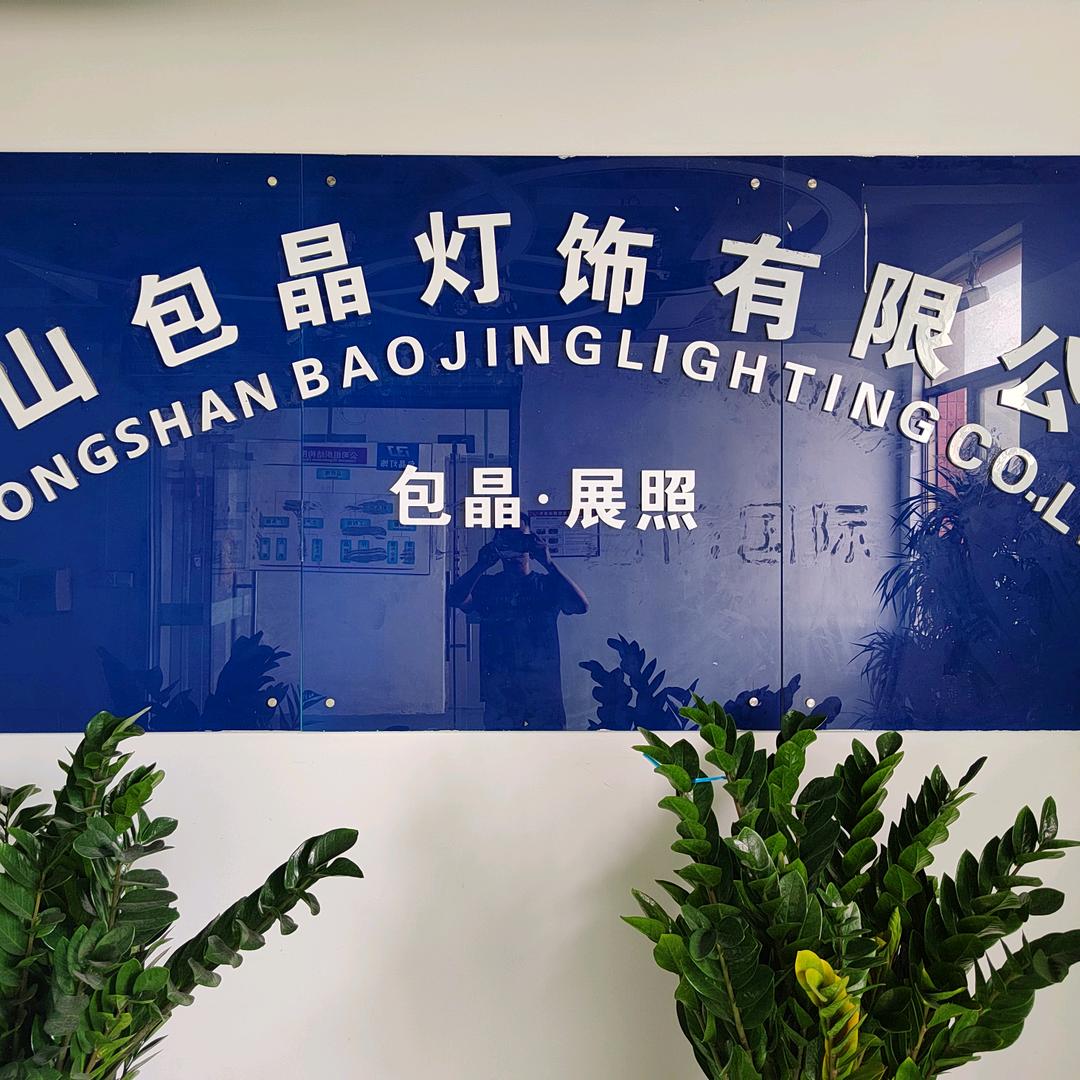 包晶灯饰冯总
