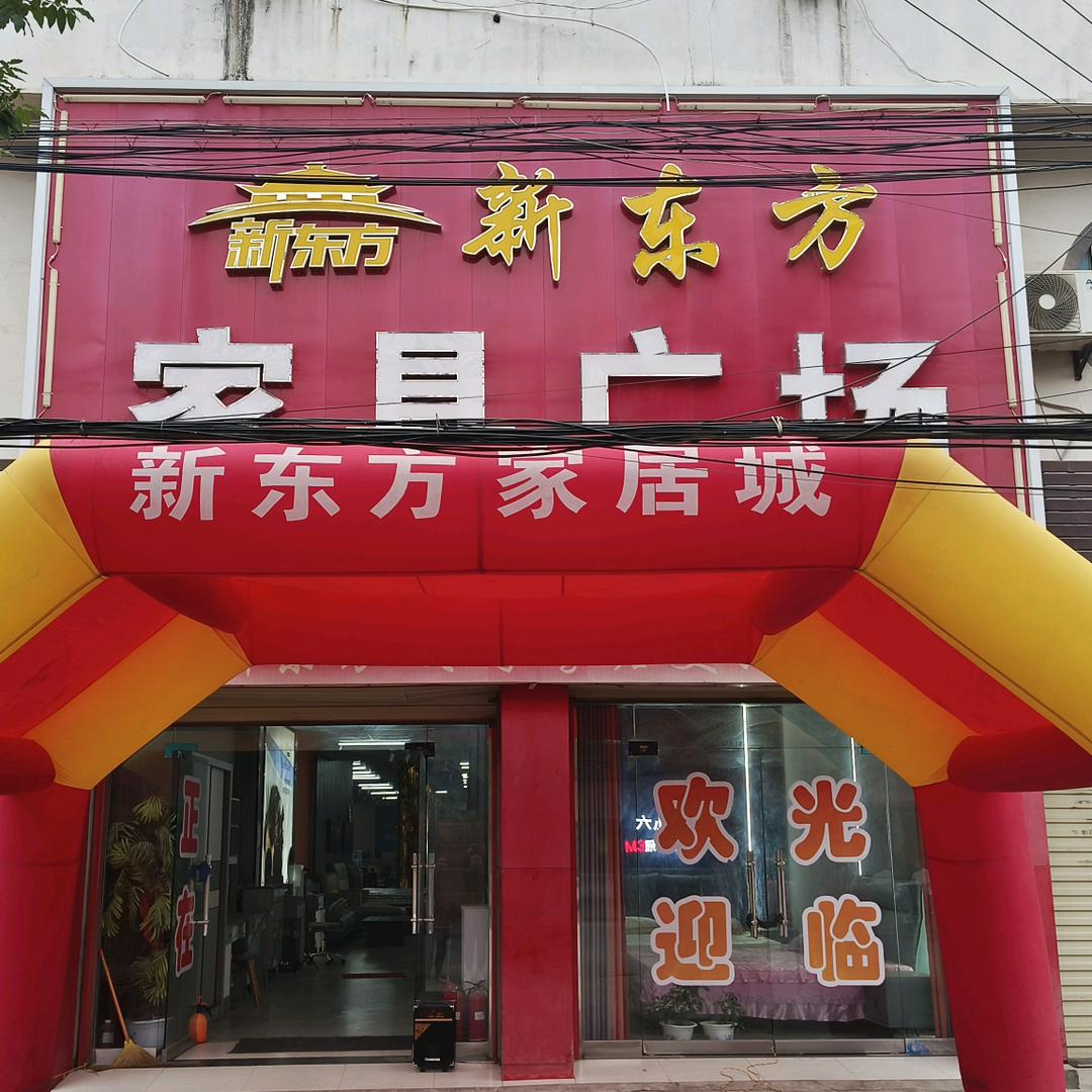 新东方家具城
