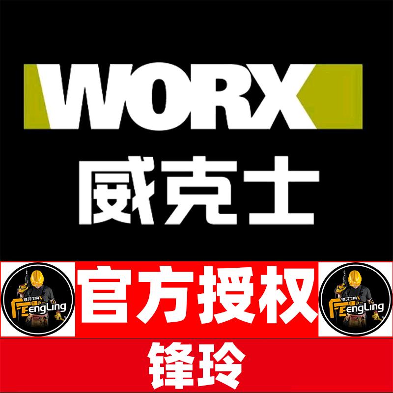 威克士工具锋玲店