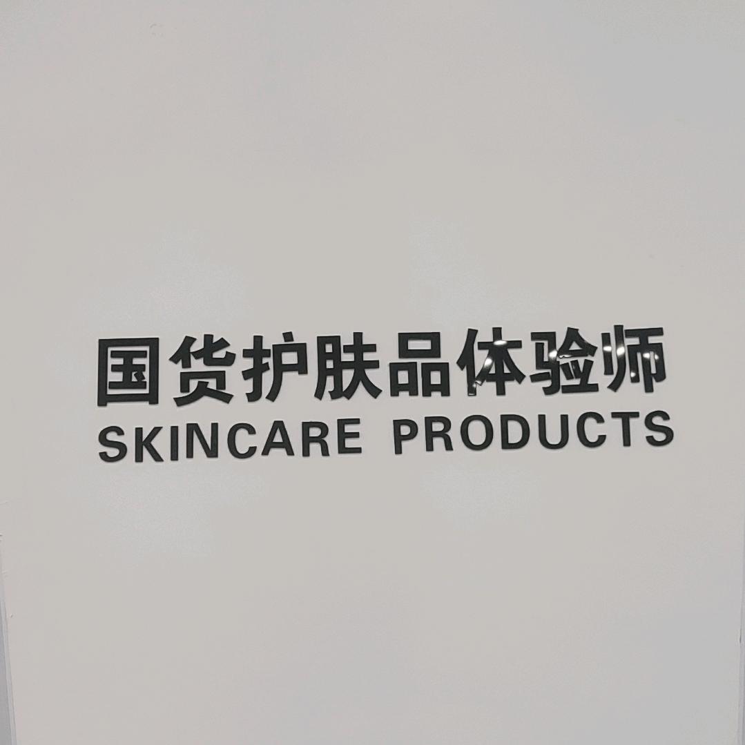 国货护肤品体验师