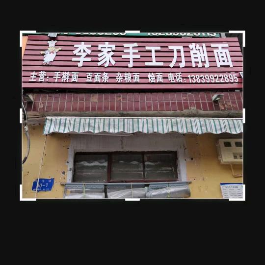 艳丽刀削面